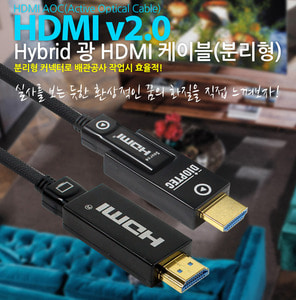 장거리 배관공사 분리형 광 HDMI 케이블 V2.0 4K UHD 3D 고화질 고음질 AOC ARC HEC 인터넷 직접 연결 채널 지원