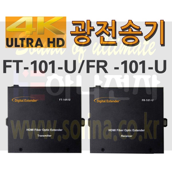 HDMI DVI RS-232 4K 장거리 광신호 전송기 광전송기 연장기 확장기 기업 군부대 정부기관 FT-101U FR-101U