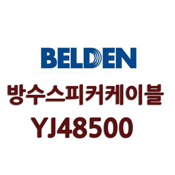 벨덴 YJ48500 2C 12AWG BELDEN 방수 스피커 케이블 500m