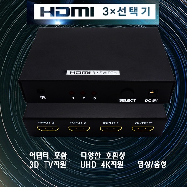 리모콘 선택 HDMI 3단 셀렉타 3:1 셀렉터 영상 오디오지원