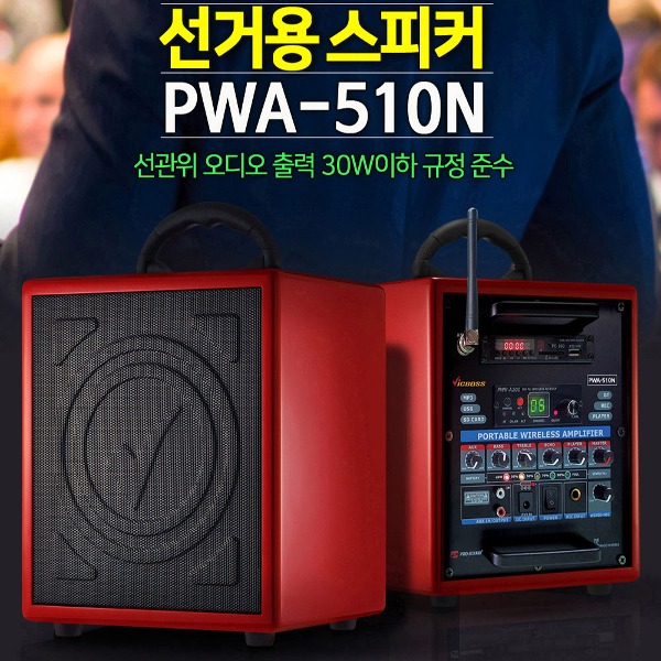 [정품] 프로사운드 빅보스 충전용 포터블 앰프 선거용 앰프 PWA-510N