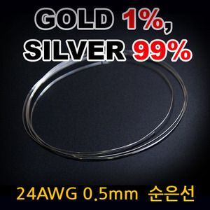 극저온 처리 24AWG 0.5mm (금1% 실버골드) [1미터] 단위 순은선