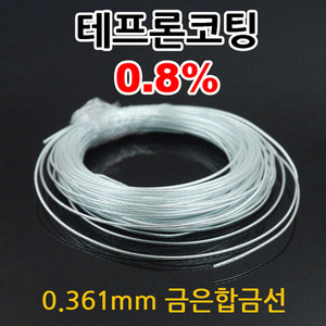 테프론 코팅 0.8% 금은합금선 (연심선)[1미터] 단위