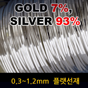 극저온 처리 0.3~1.20mm 금은합금선/순은선 플랫선재( gold 7%, silver 93% )[1미터] 단위