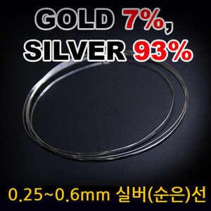 극저온 처리 0.25~0.6mm 금은합금선/순은선 ( gold 7%, silver 93% ) 1차 [1미터] 단위