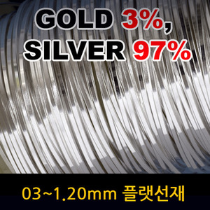 극저온 처리 0.3~1.20mm 금은합금선/순은선 플랫선재 ( gold 3%, silver 97% ) [1미터] 단위