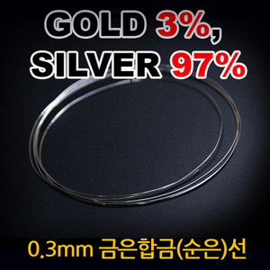 1차 극저온 처리 0.3mm 금은합금선/순은선 ( gold 3%, silver 97% )  [1미터 단위]