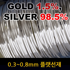 극저온 처리 0.3~0.8mm 금은합금선/순은선 플랫선재 ( gold 1.5%, silver 98.5% ) [1m] 단위 