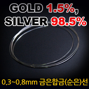 극저온 처리 0.3~0.8mm 프랫 금은합금선/순은선 (순금 1.5%, 순은 98.5%) 1차 [1m]단위