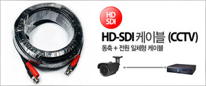 HD-SDI케이블(CC케이블)동축+전원 일체형케이블