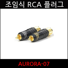 오로라-07 AURORA-07(1EA) 너트조임식 24K 금도금 언밸런스 RCA 플러그 잭