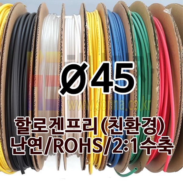 [품절]열수축튜브 45mm -50M (1롤) 흑색, 백색, 적색, 황색, 녹색, 청색, 투명색, 회색, 갈색, 주황색