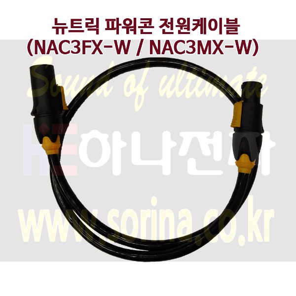 [일반형] 뉴트릭 NAC3FCA NAC3FCB NAC3MX-W NAC3FC-HC NAC3FX-W 파워콘 전원케이블 파워케이블(익스팬드 미착용)