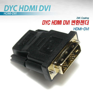 DYC HDMI DVI 변환젠더