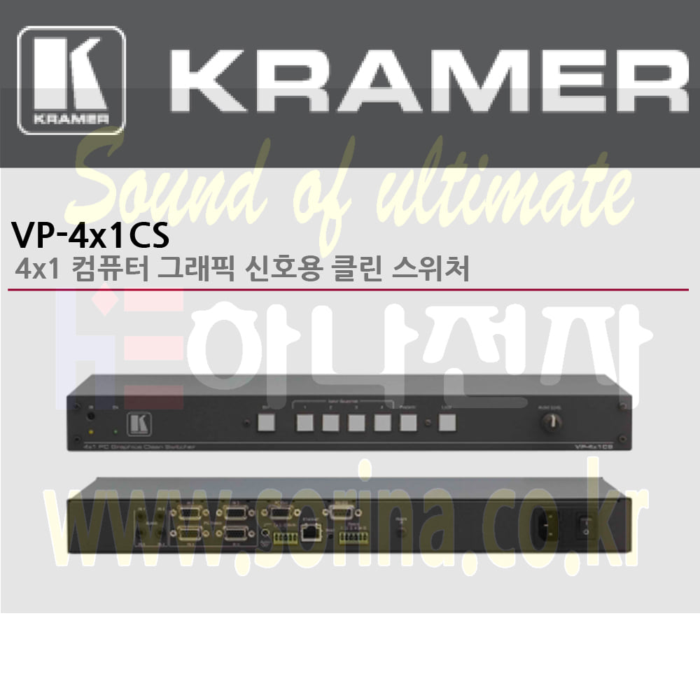 KRAMER 크라머 셀렉터 아날로그 VP-4x1CS 4x1 컴퓨터 그래픽 신호용 클린 스위처