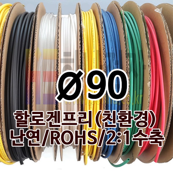 열수축튜브 90mm -20M (1롤) 흑,백,적,황,녹,청,주황색 난연 할로겐프리